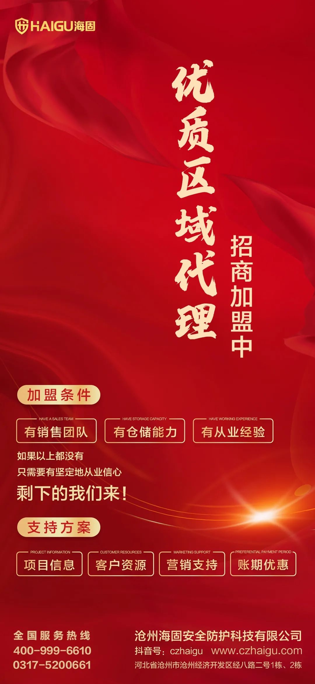 【滄州海固】春季招商，共贏未來！